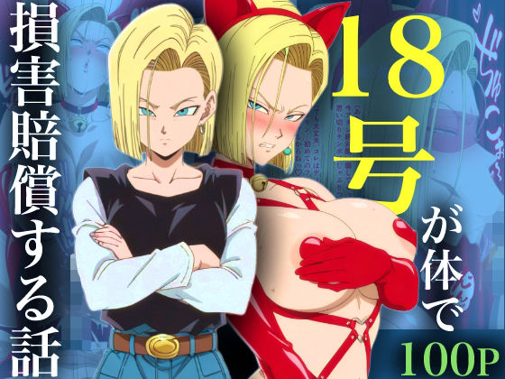 【完全無料】18号が体で損害賠償する話｜d_734214