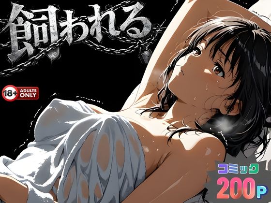 【完全無料】事故の代償は飼育生活でした。｜d_734215