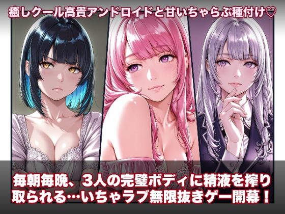 【完全無料】ラブアンドロイド -癒やし・クール・まじめな3人と無限ラブセックス-｜d_734217