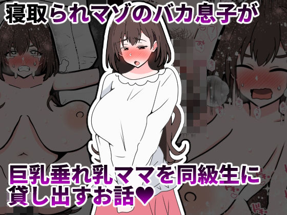 【完全無料】寝取られマゾのバカ息子が巨乳垂れ乳ママを同級生に貸し出すお話｜d_734254
