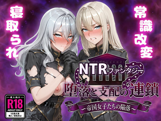 【完全無料】NTRファンタジー 堕落と支配の連鎖 -帝国女子たちの陥落-｜d_734261