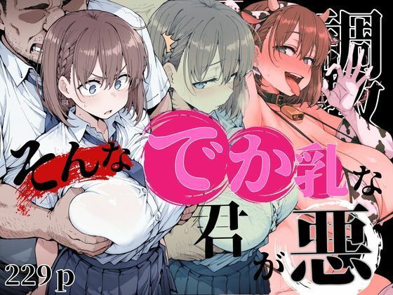 【完全無料】そんなデカ乳な君が悪｜d_734295