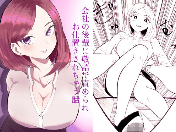 【完全無料】会社の後輩に敬語で責められお仕置きされちゃう話｜d_734302