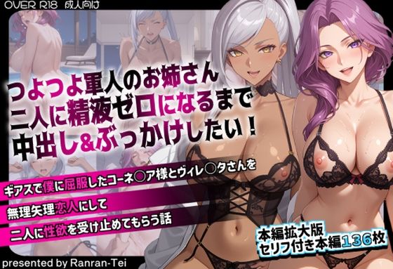 【完全無料】つよつよ軍人のお姉さん二人に精液ゼロになるまで中出し＆ぶっかけしたい！ ギアスで僕に屈服したコーネ○ア様とヴィレ○タさんを無理矢理恋人にして二人に性欲を受け止めてもらう話｜d_734358