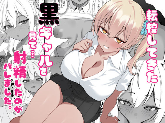 【完全無料】黒ギャルを見て、射精したのがバレました｜d_734386