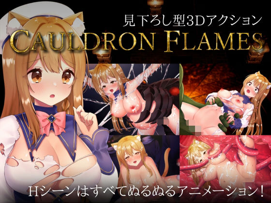 【完全無料】CAULDRON FLAMES｜d_734401