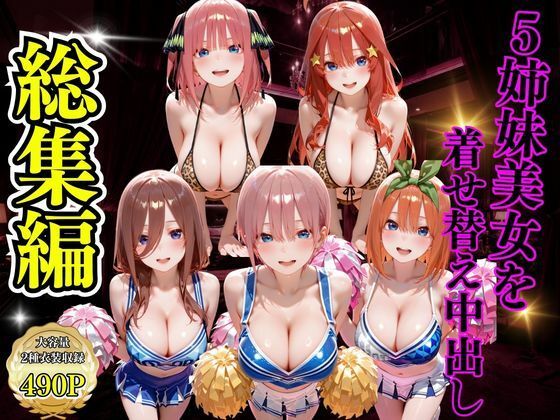 【完全無料】5姉妹美女を着せ替え中出し｜d_734467