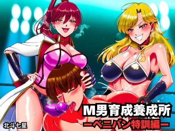【完全無料】M男育成養成所 ーペニバン特訓編ー｜d_734503