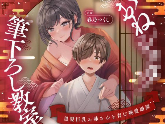 【完全無料】【濃甘1時間超♪性癖布教】おねショタ筆下ろし教室〜黒髪巨乳お姉さんと育む純愛婚譚〜【ずぅーっとイラスト差分/フリートーク付き】｜d_734633