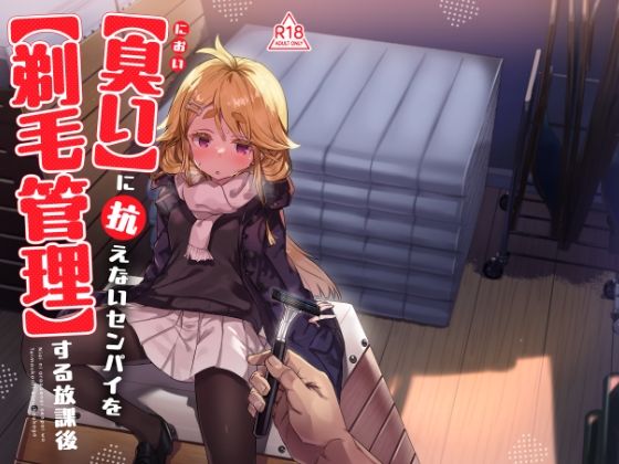 【完全無料】臭いに抗えないセンパイを剃毛管理する放課後｜d_734682