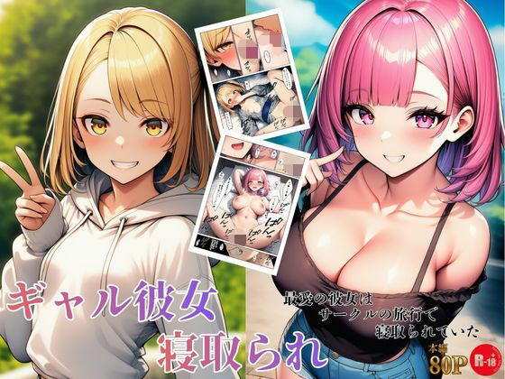 【完全無料】ギャル彼女寝取られ 最愛の彼女はサークルの旅行で寝取られていた｜d_734706