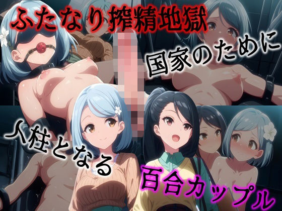 【完全無料】ふたなり搾精地獄 –国家のために人柱となる百合カップル–｜d_734709