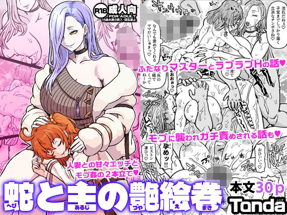 【完全無料】蛇と主の艶絵巻｜d_734717