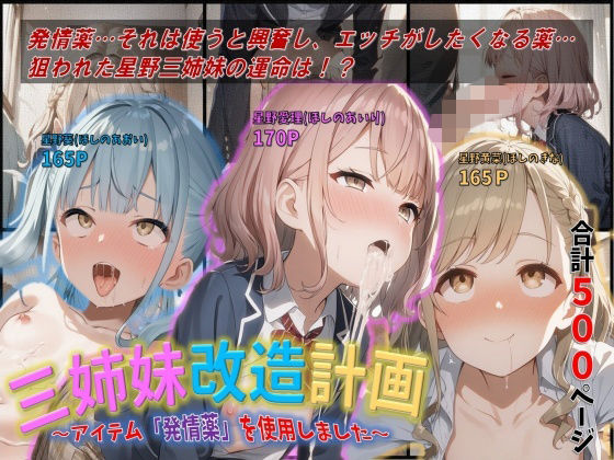 【完全無料】三姉妹改造計画〜アイテム「発情薬」を使用しました 〜｜d_734874
