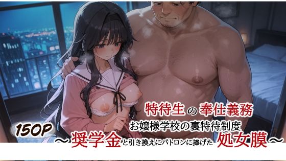 【完全無料】特待生の奉仕義務 お嬢様学校の裏特待制度 〜奨学金と引き換えにパトロンに捧げた処女膜〜｜d_734901
