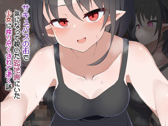 【完全無料】［Live2D］サキュバスの街 気になって覗いた路地裏にいた少女に搾り尽くされて逝く話｜d_734903