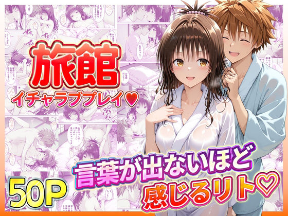【完全無料】旅館でイチャラブプレイ！美柑のテクニックに声が出ないほど感じるリトさん｜d_734927