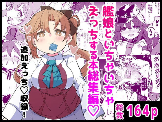 【完全無料】艦〇といちゃいちゃえっちする本！総集編｜d_734940