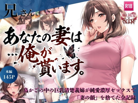 【完全無料】兄さん、あなたの妻は…俺が貰います。〜鳥かごの中の巨乳清楚義姉が純愛濃厚セックスで「妻の顔」を捨てた全記録〜｜d_734941