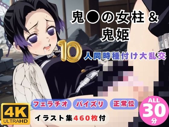 【完全無料】鬼●の女柱＆鬼姫10人同時種付け大乱交 〜無限城が快楽の巣窟に〜｜d_734950
