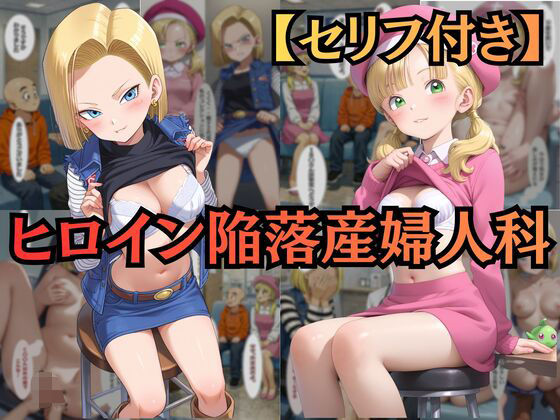【完全無料】【ヒロイン陥落産婦人科】 File.02 18〇＆マー〇ン:一万人を堕とした診察台での絶頂快楽【セリフ付きCG集】｜d_734989