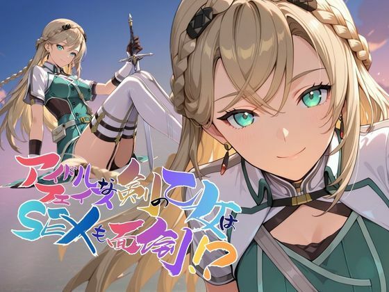 【完全無料】アイドルフェイスな剣の乙女はセックスも面倒！？【●の軌跡】〇レイン・オークレール｜d_735061