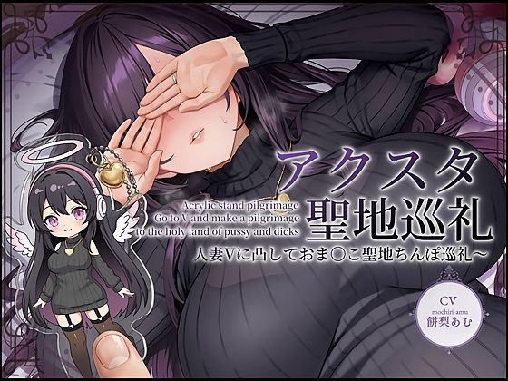 【完全無料】【ドスケベ配信音声】アクスタ聖地巡礼〜人妻Vに凸しておま〇こ聖地ちんぽ巡礼〜｜d_735065