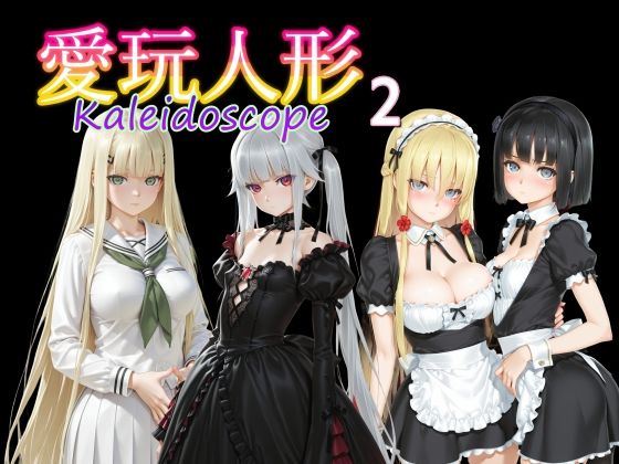 【完全無料】愛玩人形（カレイドスコープ）02｜d_735120
