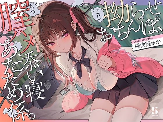 【完全無料】【誘眠 温ぬくえっち】拗らせおちんぽ、膣ハメ添い寝 あたため係。｜d_735146