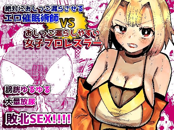 【完全無料】絶対におしっこ漏らさせるエロ催●術師VSおしっこ漏らしやすい女子プロレスラー｜d_735223