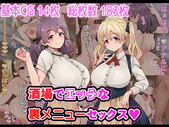 【完全無料】酒場でエッチな裏メニューセックス｜d_735233