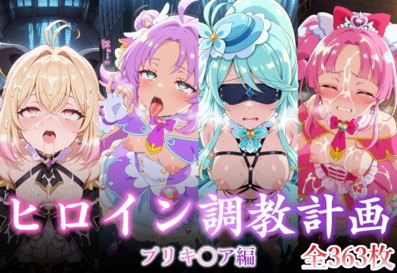 【完全無料】ヒロイン調教計画 -プリキ〇ア編 -｜d_735261