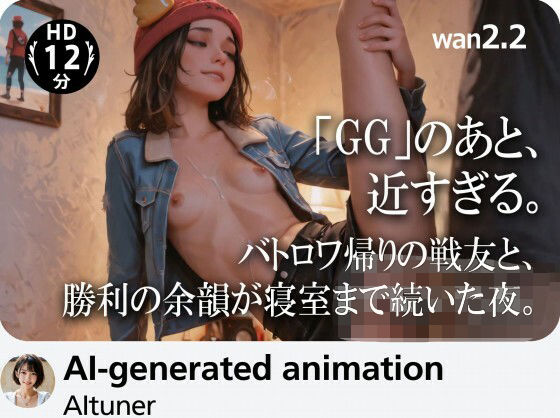 【完全無料】【12分HD】「GG」のあと、近すぎる。バトロワ帰りの戦友と、勝利の余韻が寝室まで続いた夜。｜d_735281
