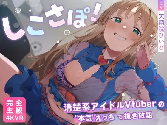 【完全無料】【4KVR 完全主観3Dエロアニメ】しこさぽ！〜清楚系アイドルVtuberの’本気’えっちで抜き放題〜【天翔院ひいな】【VRデバイス用】｜d_735344