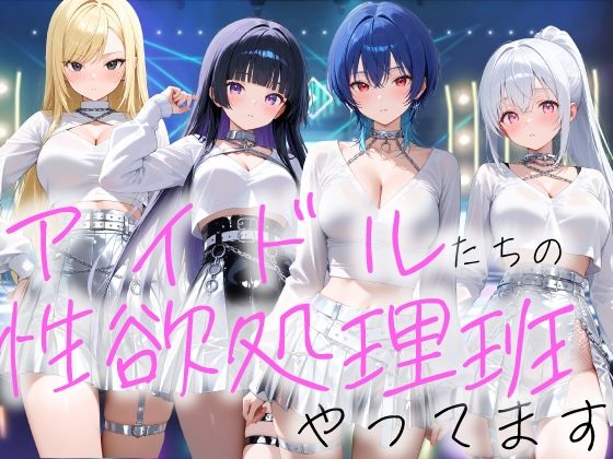 【完全無料】アイドルの性欲処理班やってます｜d_735353