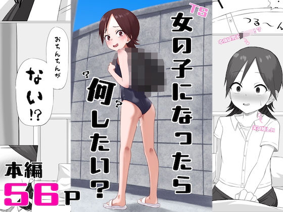 【完全無料】女の子になったら何したい？｜d_735387