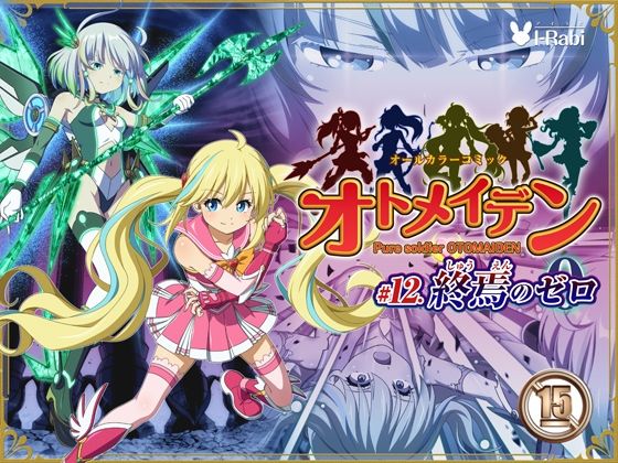 【完全無料】ピュアソルジャー・オトメイデン ＃12. 終焉のゼロ｜d_735420