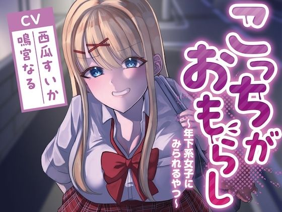 【完全無料】こっちがおもらし〜年下系女子〜 （教え子/後輩/いとこ）｜d_735444