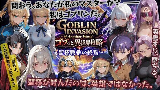 【完全無料】ゴブっと異世界侵略4 〜聖杯戦争の終焉〜｜d_735530