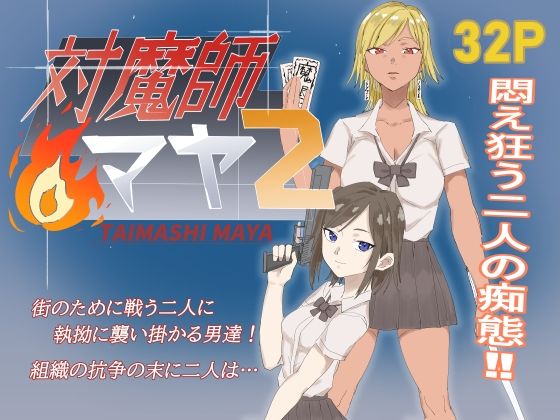 【完全無料】対魔師マヤ2｜d_735578