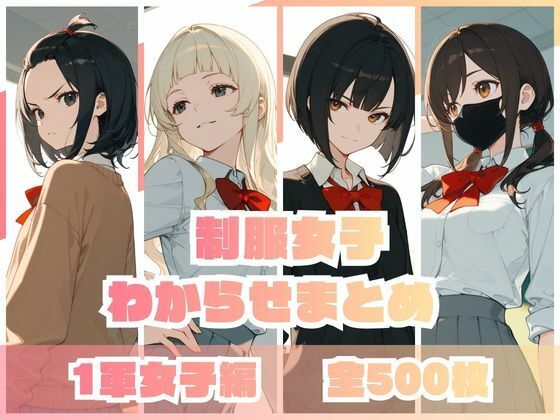【完全無料】制服女子わからせまとめ 1軍女子編｜d_735643