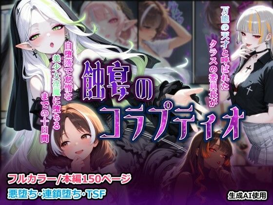 【完全無料】蝕宴のコラプティオ 万能の天才と呼ばれたクラスの委員長が自堕落で怠惰な美少女淫魔に堕ちるまでの十日間｜d_735645