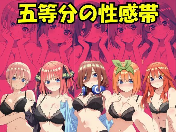 【完全無料】五等分の性感帯｜d_735646