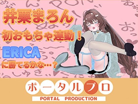 【完全無料】3月15日初おもちゃ連動いくいくアーカイブ井栗まろん｜d_735678