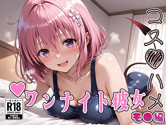 【完全無料】【Tol●veる】コスハメワンナイト彼女モ●編｜d_735693