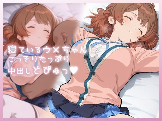 【完全無料】寝ているウメちゃんにこっそりたっぷり中出しどぴゅっ｜d_735695