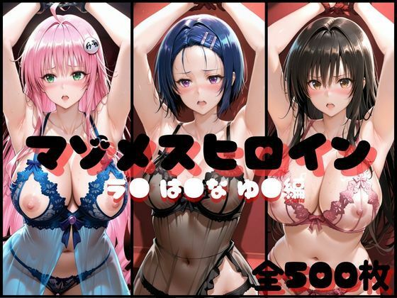 【完全無料】マゾメスヒロイン ラ● は●な ゆ● 編｜d_735804