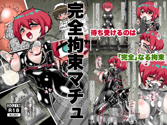【完全無料】完全拘束マチュ｜d_735824