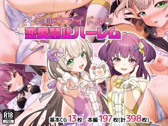 【完全無料】学園地下アイドル部〜恋愛禁止ハーレム〜｜d_735836