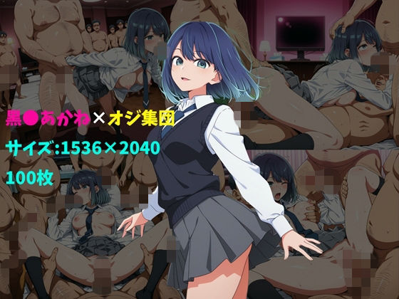 【完全無料】黒〇あかね×オジ集団 100枚｜d_735842